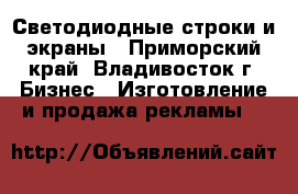 Светодиодные строки и экраны - Приморский край, Владивосток г. Бизнес » Изготовление и продажа рекламы   
